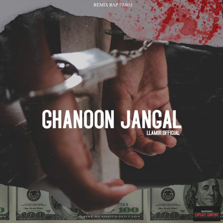 Ghanoone_jangal.LLAMIR.rem_.Cover