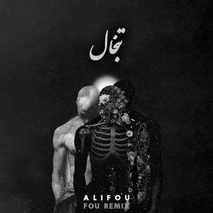 ریمیکس تبخال از فو ریمیکس